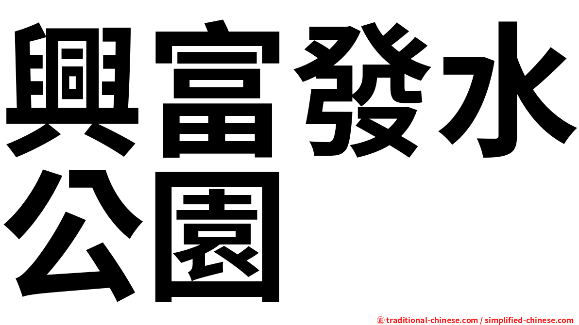 興富發水公園