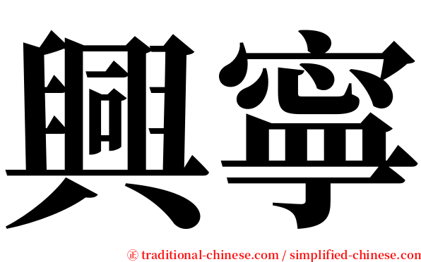 興寧 serif font