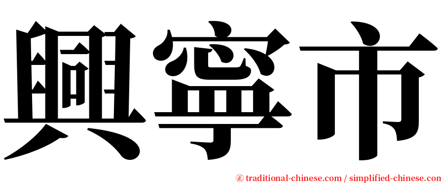 興寧市 serif font
