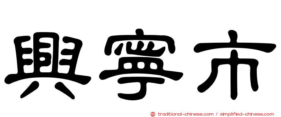 興寧市