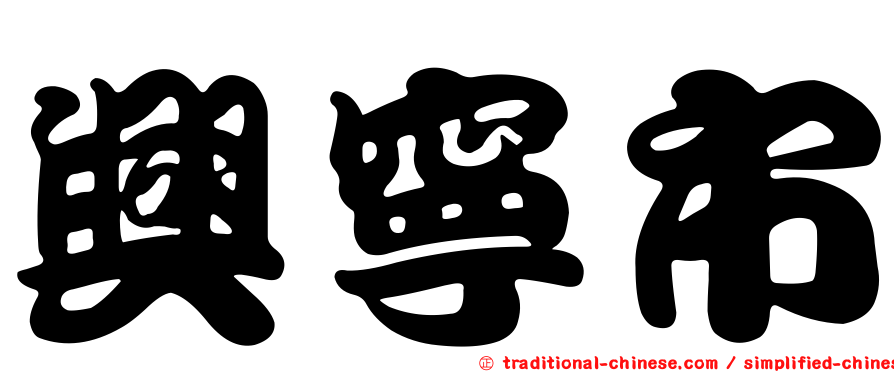 興寧市