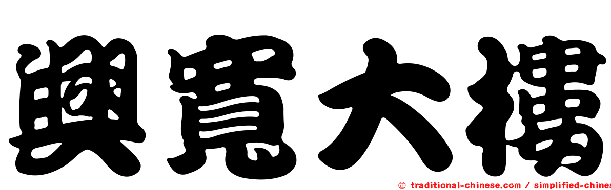 興寬大樓