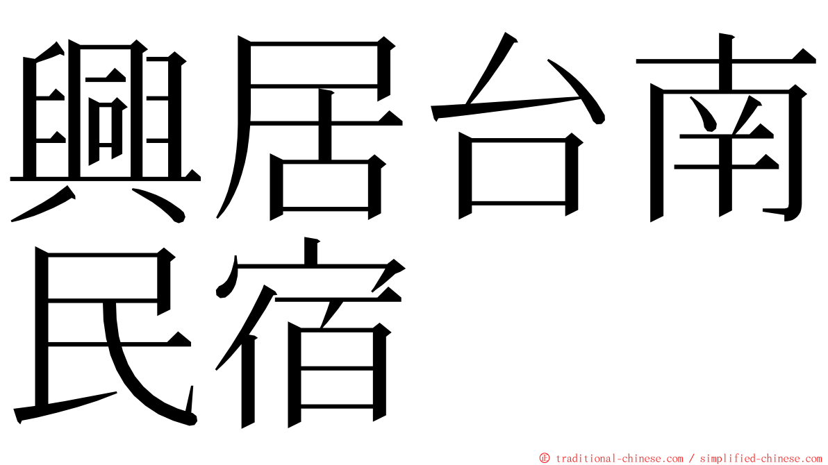 興居台南民宿 ming font