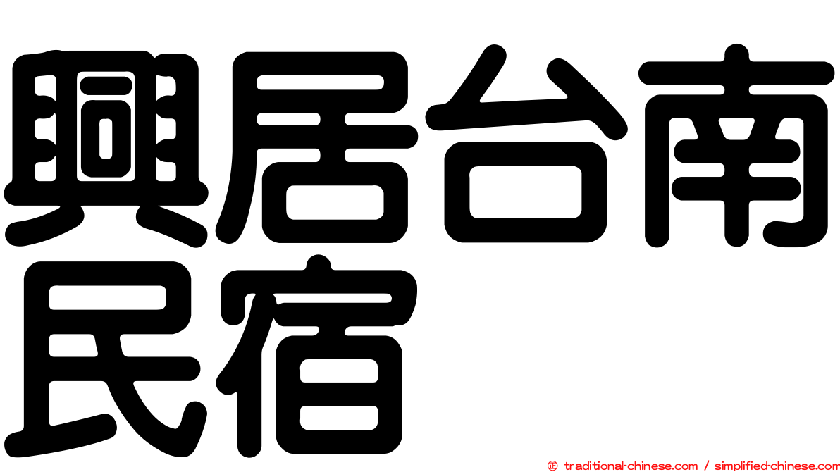 興居台南民宿