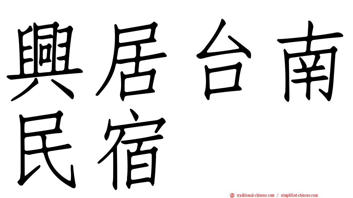 興居台南民宿
