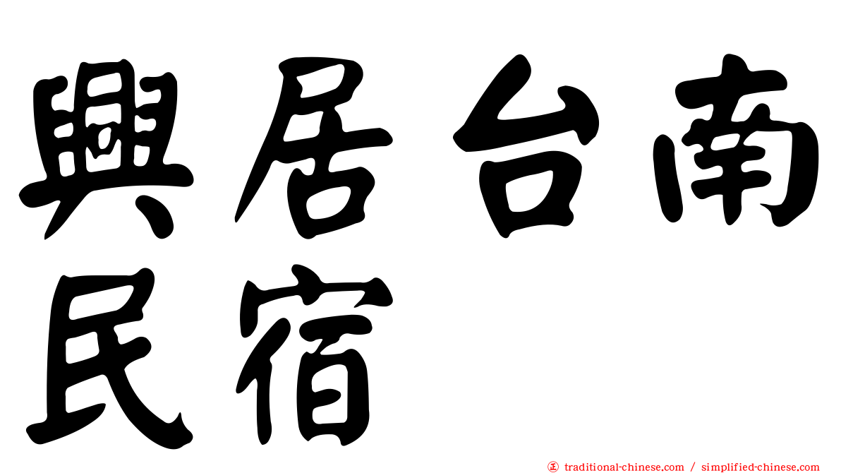 興居台南民宿