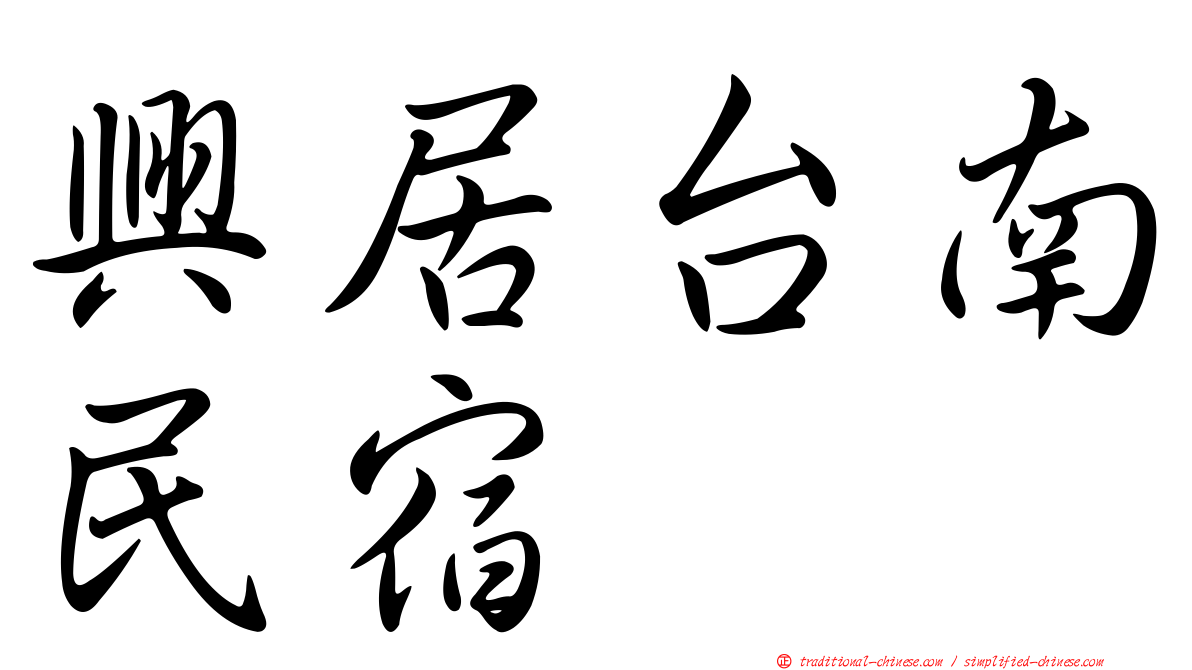 興居台南民宿