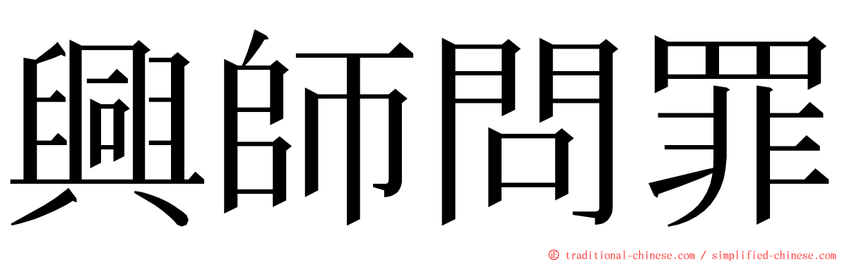 興師問罪 ming font