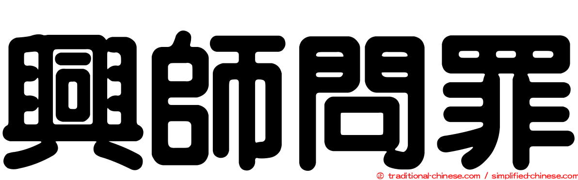 興師問罪