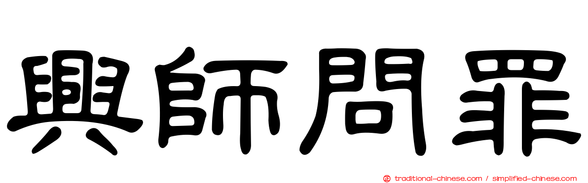 興師問罪