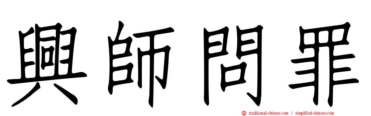興師問罪