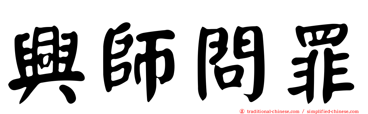 興師問罪