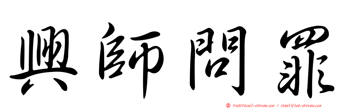 興師問罪