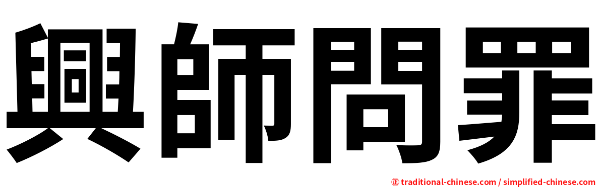 興師問罪