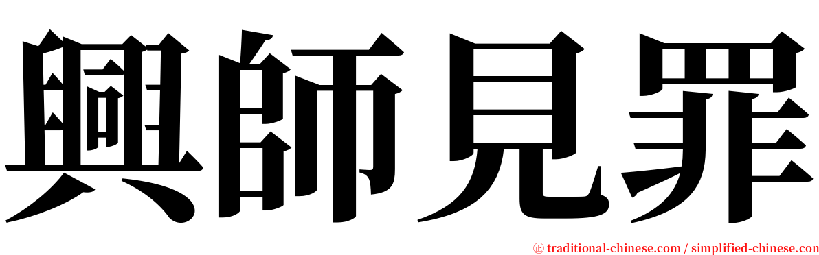 興師見罪 serif font