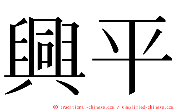 興平 ming font