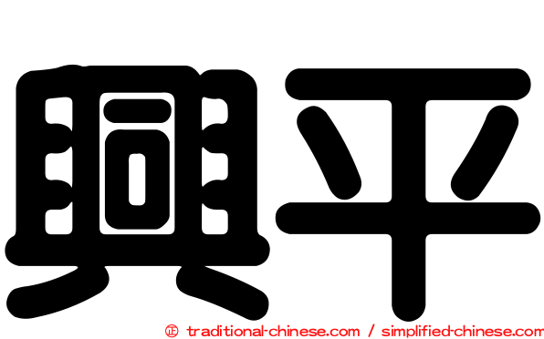 興平