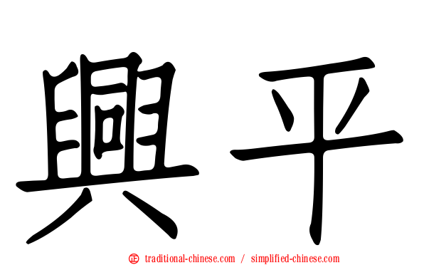 興平