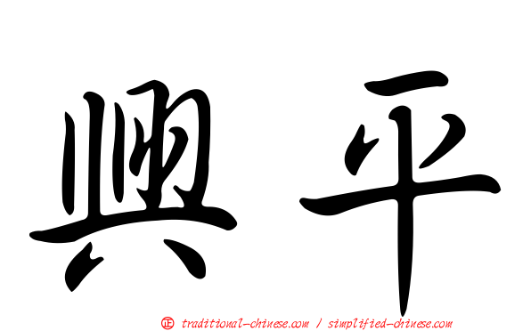 興平