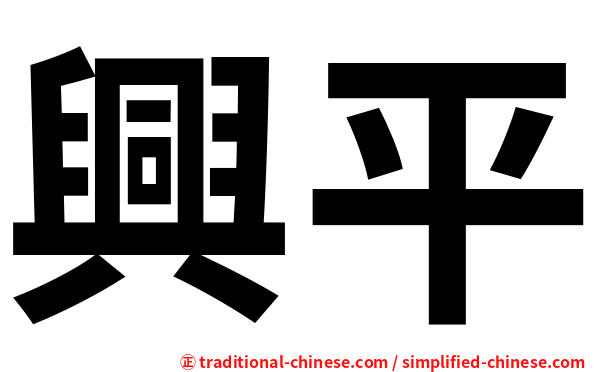 興平
