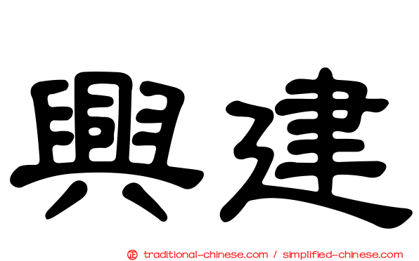 興建