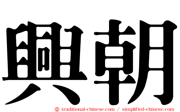 興朝
