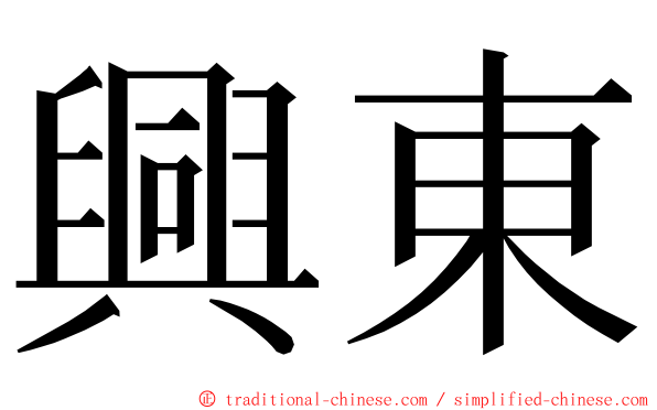 興東 ming font