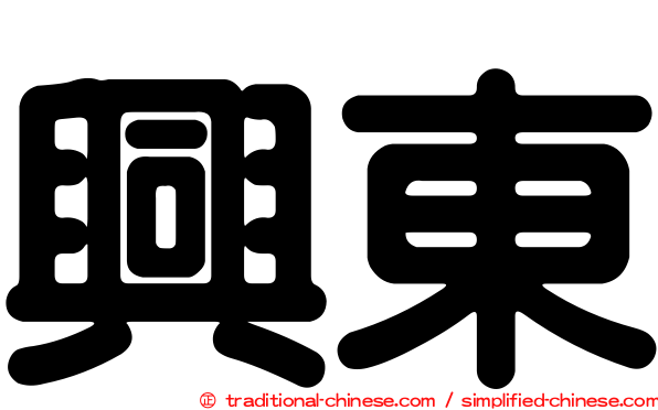 興東