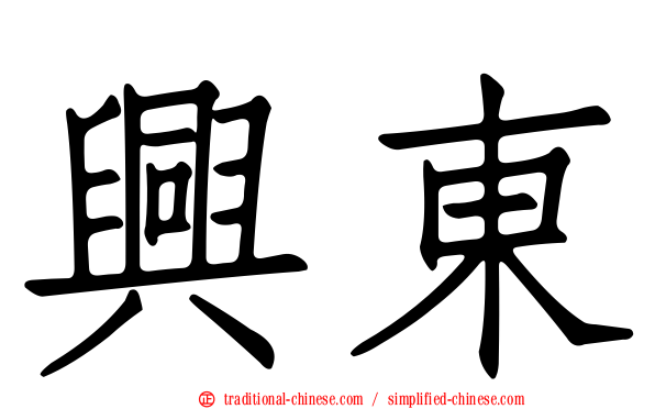 興東