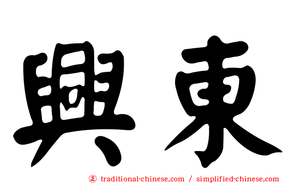 興東