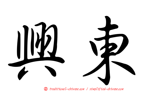 興東