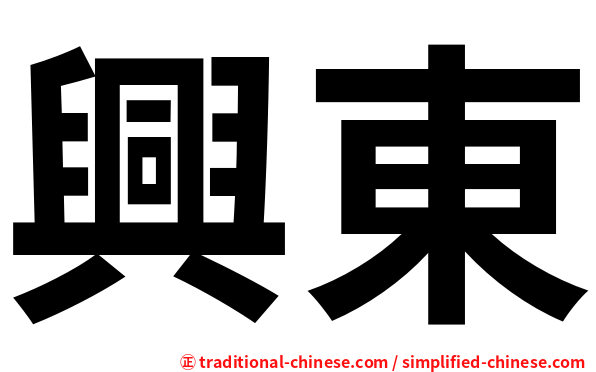 興東