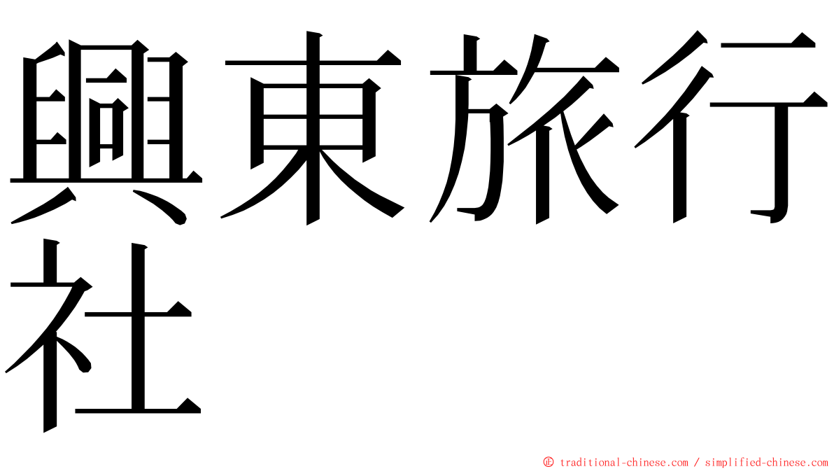 興東旅行社 ming font