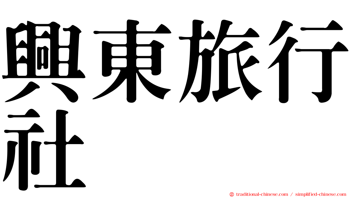 興東旅行社