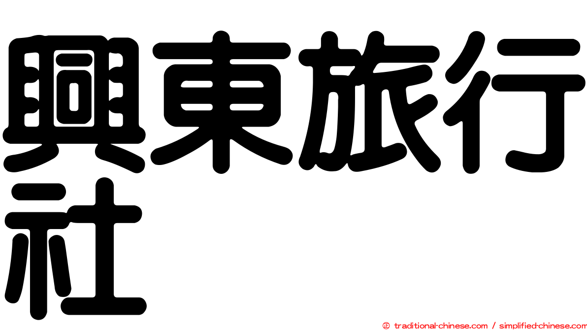 興東旅行社