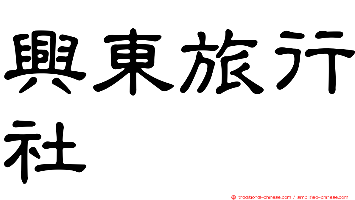 興東旅行社