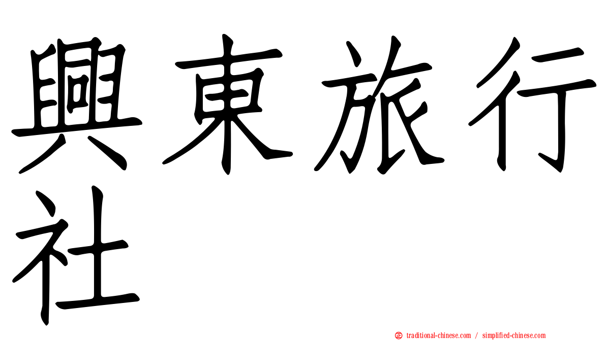 興東旅行社