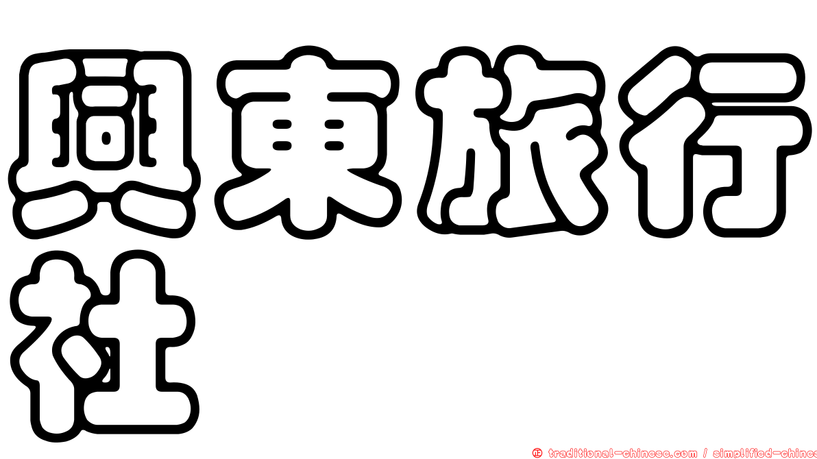 興東旅行社