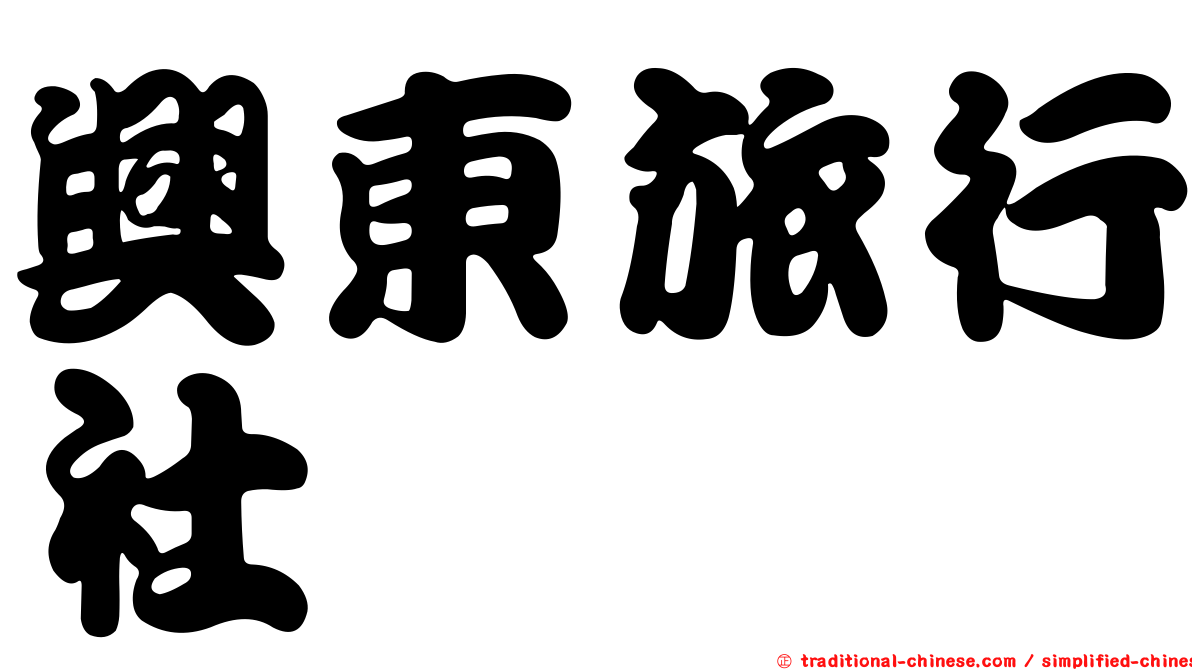 興東旅行社