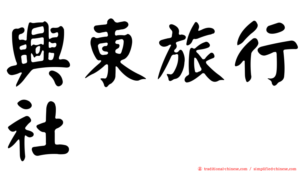 興東旅行社