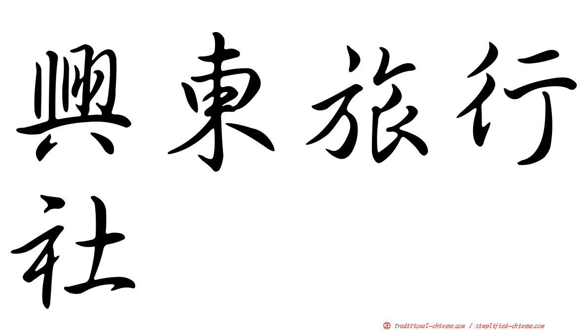 興東旅行社