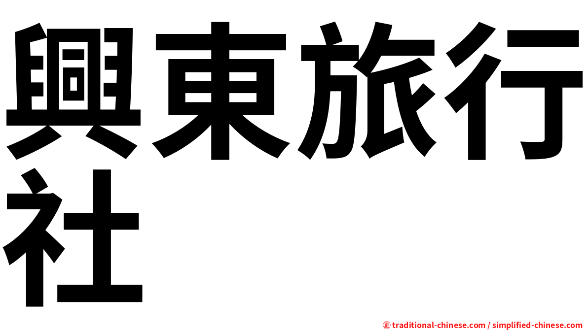 興東旅行社