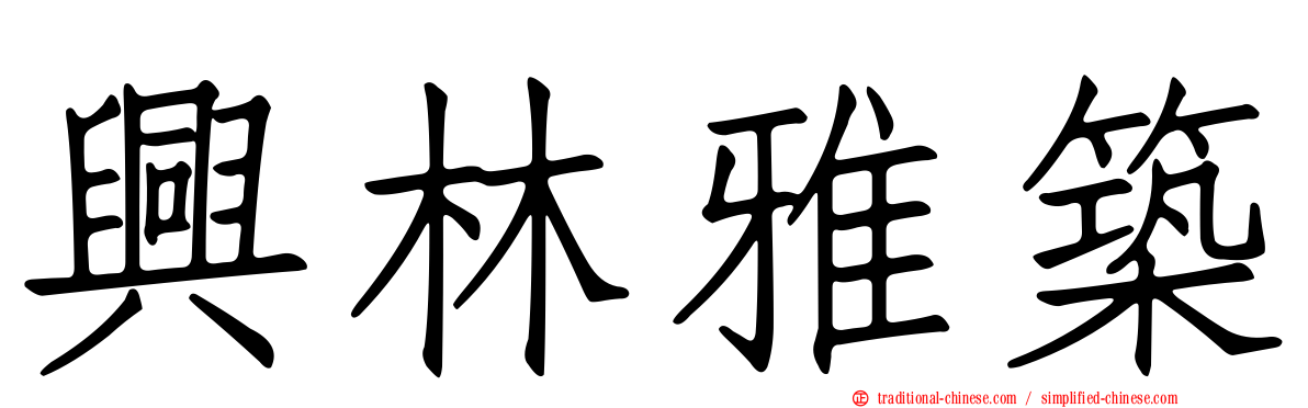 興林雅築