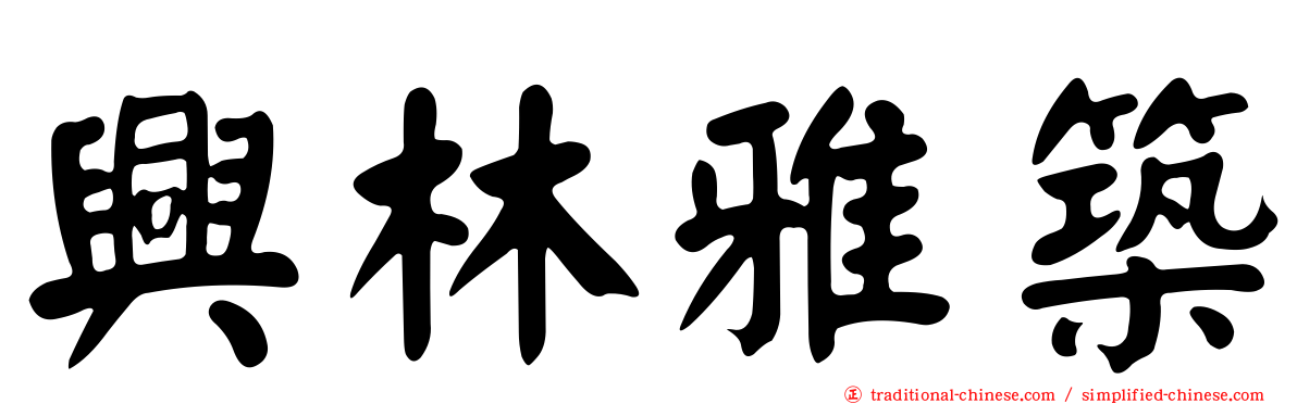 興林雅築