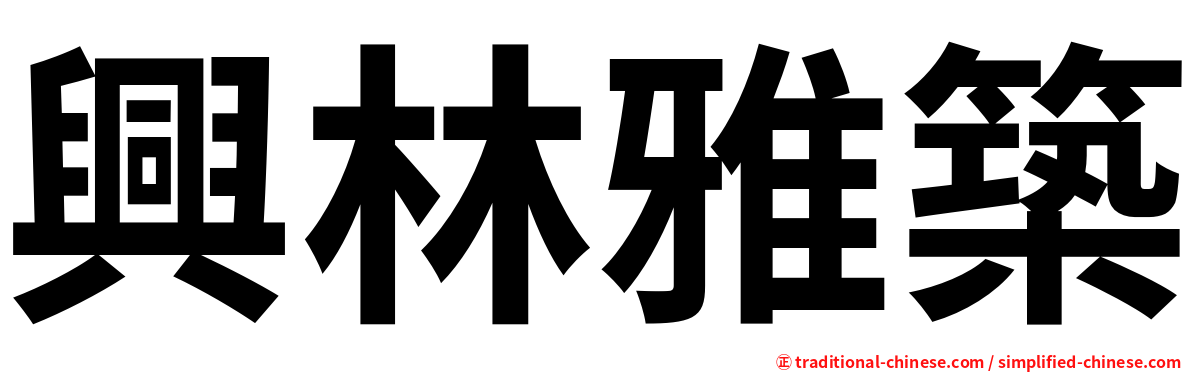 興林雅築