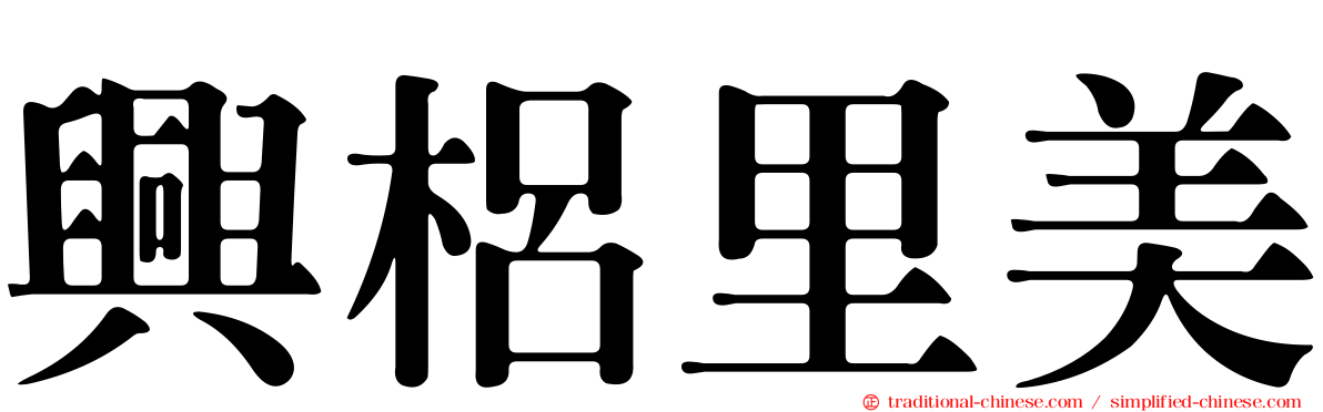 興梠里美