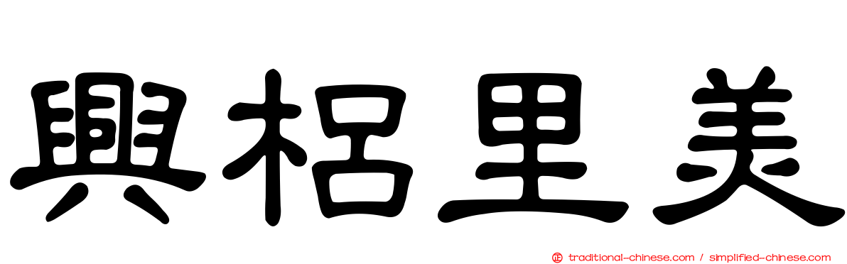 興梠里美