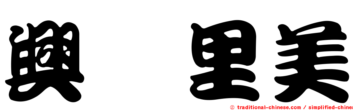 興梠里美