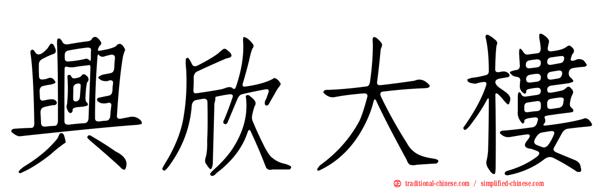 興欣大樓