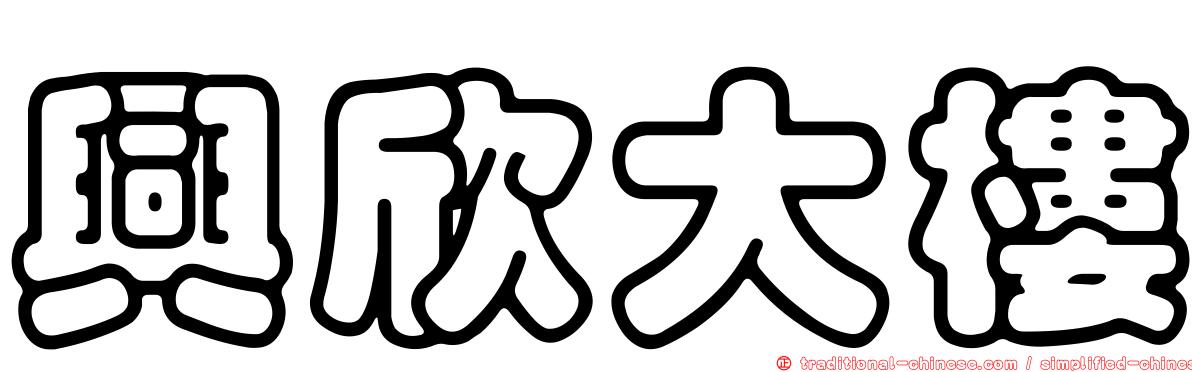 興欣大樓